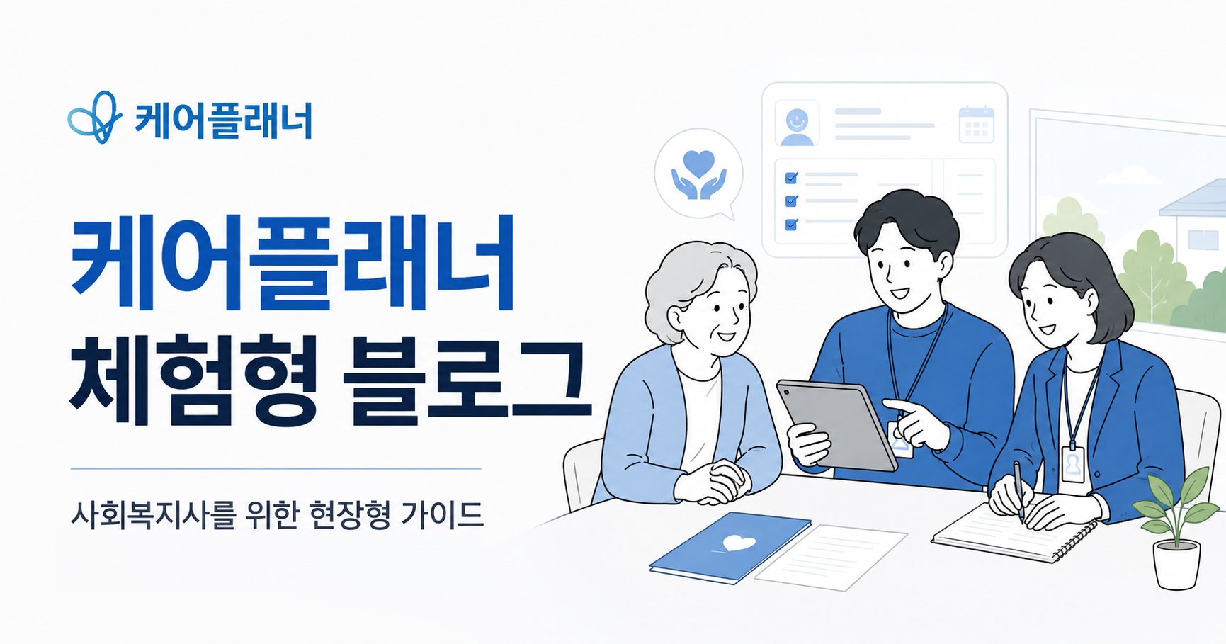 케어플래너 블로그